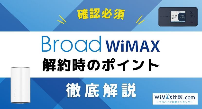 Broad WiMAX(ブロードワイマックス)解約前に確認すべき3つのポイント
